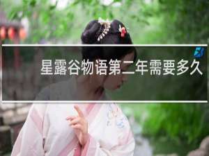 星露谷物语第二年需要多久