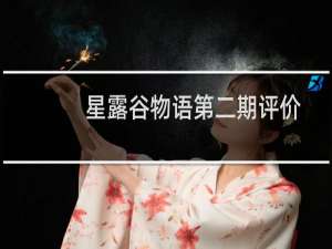 星露谷物语第二期评价