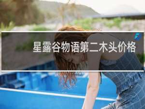 星露谷物语第二木头价格