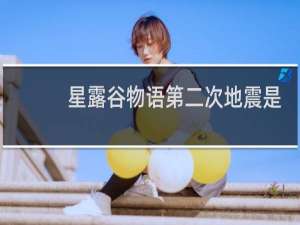 星露谷物语第二次地震是