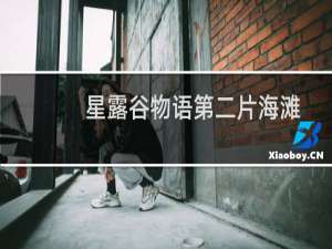 星露谷物语第二片海滩