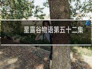 星露谷物语第五十二集