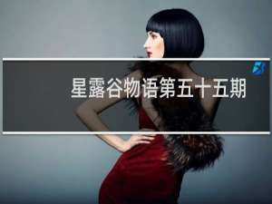星露谷物语第五十五期