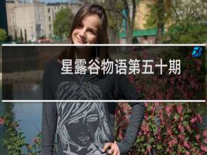 星露谷物语第五十期