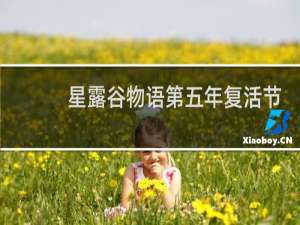 星露谷物语第五年复活节