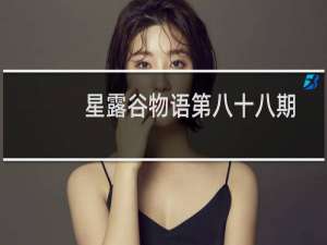 星露谷物语第八十八期