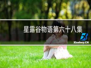 星露谷物语第六十八集