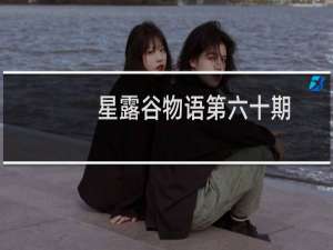星露谷物语第六十期