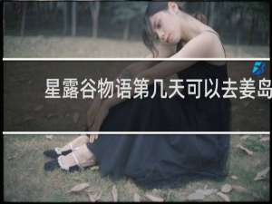 星露谷物语第几天可以去姜岛