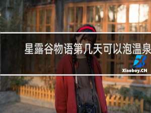 星露谷物语第几天可以泡温泉