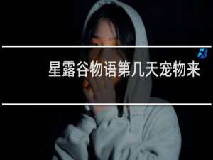 星露谷物语第几天宠物来