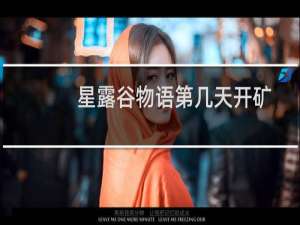 星露谷物语第几天开矿