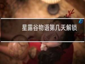 星露谷物语第几天解锁
