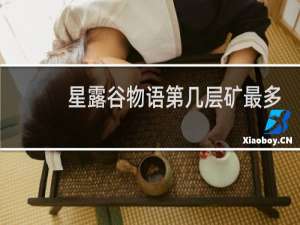 星露谷物语第几层矿最多