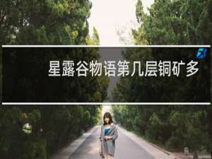 星露谷物语第几层铜矿多