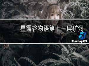 星露谷物语第十一层矿洞