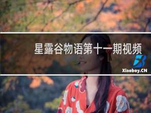 星露谷物语第十一期视频