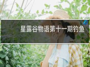 星露谷物语第十一期钓鱼
