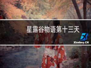 星露谷物语第十三天