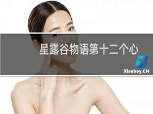 星露谷物语第十二个心