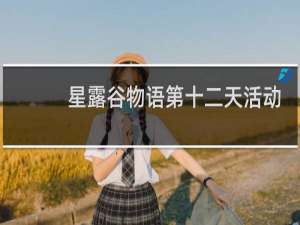星露谷物语第十二天活动