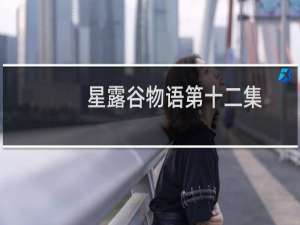 星露谷物语第十二集