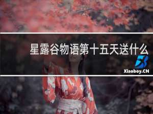 星露谷物语第十五天送什么