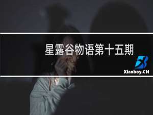 星露谷物语第十五期