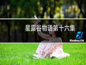 星露谷物语第十六集