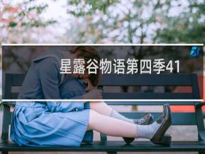 星露谷物语第四季41