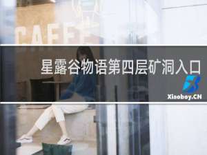 星露谷物语第四层矿洞入口