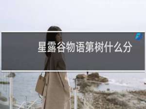 星露谷物语第树什么分