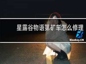 星露谷物语第矿车怎么修理