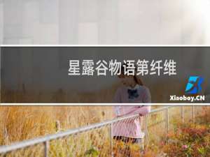 星露谷物语第纤维