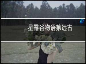 星露谷物语第远古