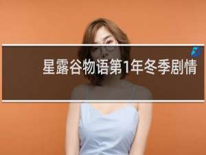 星露谷物语第1年冬季剧情