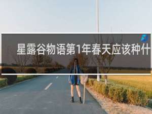 星露谷物语第1年春天应该种什么