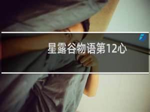 星露谷物语第12心