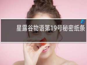 星露谷物语第19号秘密纸条