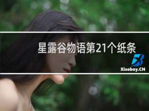 星露谷物语第21个纸条