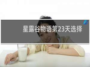 星露谷物语第23天选择
