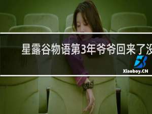 星露谷物语第3年爷爷回来了没