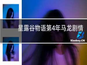 星露谷物语第4年马龙剧情
