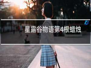 星露谷物语第4根蜡烛