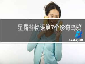 星露谷物语第7个珍奇乌鸦