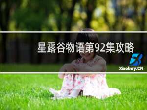 星露谷物语第92集攻略