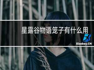 星露谷物语笼子有什么用