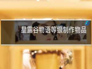 星露谷物语等级制作物品