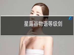 星露谷物语等级剑