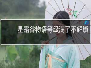 星露谷物语等级满了不解锁